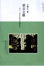 语言之维 1917-1923年新诗问题研究