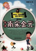 话说中国历史 走进南宋金元