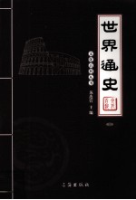 世界通史 3