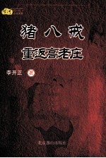 猪八戒重返高老庄