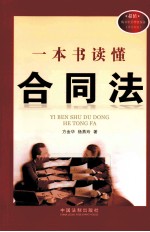 一本书读懂合同法