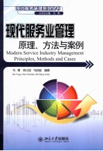 现代服务业管理原理、方法与案例