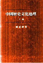 中国历史文化地理 上