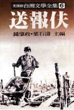 光复前台湾文学全集:6 送报夫