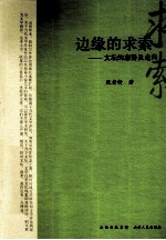边缘的求索 文坛的态势及走向