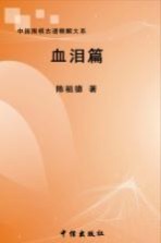 中国围棋古谱精解大系 血泪篇