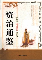资治通鉴 珍藏版