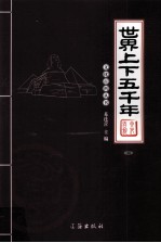 世界上下五千年 图文版 4
