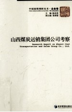 山西煤炭运销集团公司考察
