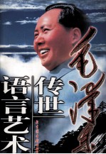 毛泽东传世语言艺术 第1卷