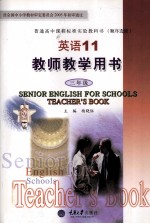 英语 11 教师教学用书