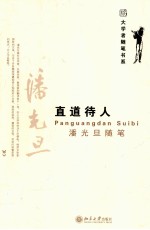 直道待人 潘光旦随笔