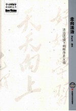 走向法治 法治话语下的程序正义论