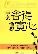 学会舍得懂得宽心全集