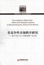 非竞争性市场秩序研究 中国转型期电信电力铁路垄断产业分析