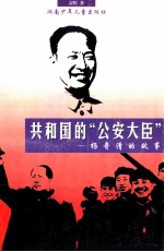 共和国的“公安大臣” 杨奇清的故事