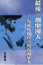 最后一个中国人 马英九与台湾的海内华人