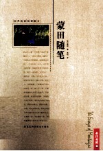 蒙田随笔 英汉对照