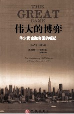 伟大的博弈