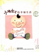 小猪皮吉的幸福生活 英汉对照