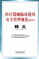 医疗器械临床使用安全管理规范(试行)释义