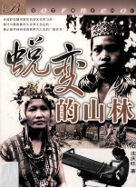 婆罗洲系列 蜕变的山林