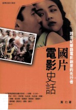国片电影史话 跨世纪华语电影创意的先行者
