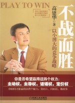 不战而胜 以小博大的竞争战略