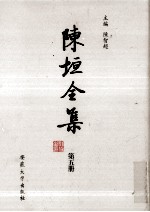 陈垣全集 第5册