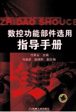 数控功能部件选用指导手册