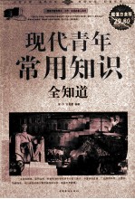 现代青年常用知识全知道 超值白金版