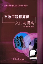 市政工程预算员入门与提高