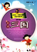 话说中国历史 走进三国