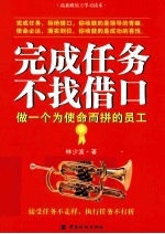 完成任务 不找借口