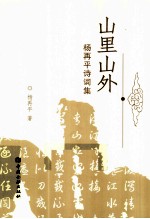 山里山外 杨再平诗词集
