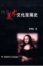西方美术文化发展史