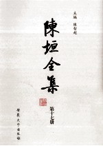 陈垣全集 第17册