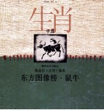 东方图像榜 鼠牛