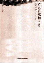 广艺舟双楫(外一种)