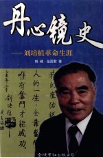 丹心镜史 刘培植传