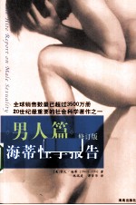 海蒂性学报告 男人篇 修订版