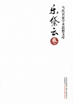 当代名家学术思想文库 乐黛云卷
