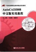 AutoCAD 2008实用教程 中文版