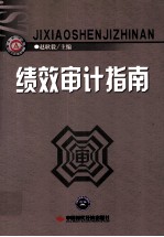 绩效审计指南