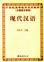 现代汉语