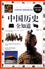 中国历史全知道 超值白金版