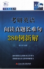 考研英语阅读真题长难句380例新解