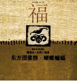 东方图像榜 蝴蝶蝙蝠