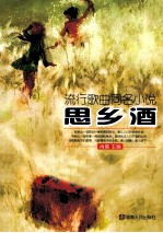 思乡酒