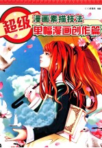 超级漫画素描技法 单幅漫画创作篇